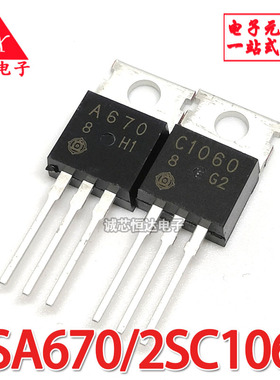 2SA670/2SC1060 直插三极管 A670/C1060一对价 TO-220 对管出售