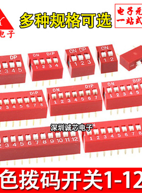 红色拨码开关DS-01/02/03/04/5/6/7/8/10/12位P2.54平拨拨动编码