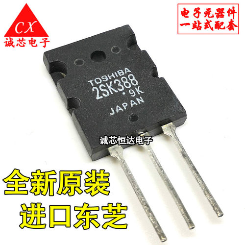 2SK388 K388 全新原装 场效应管 TO-3PL 进口东芝 10个起包邮