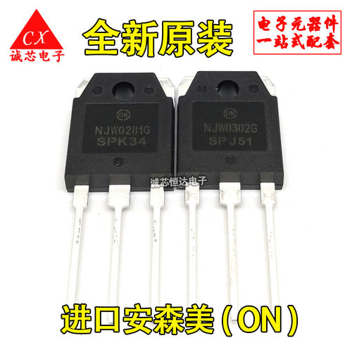 全新原装 NJW0281G/NJW0302G 0281/0302 进口ON 音频功率配对管