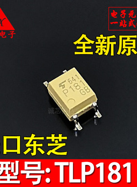 全新原装 CT181 TLP181-GB/GR 进口东芝 TLP181 SOP4 P181 光耦
