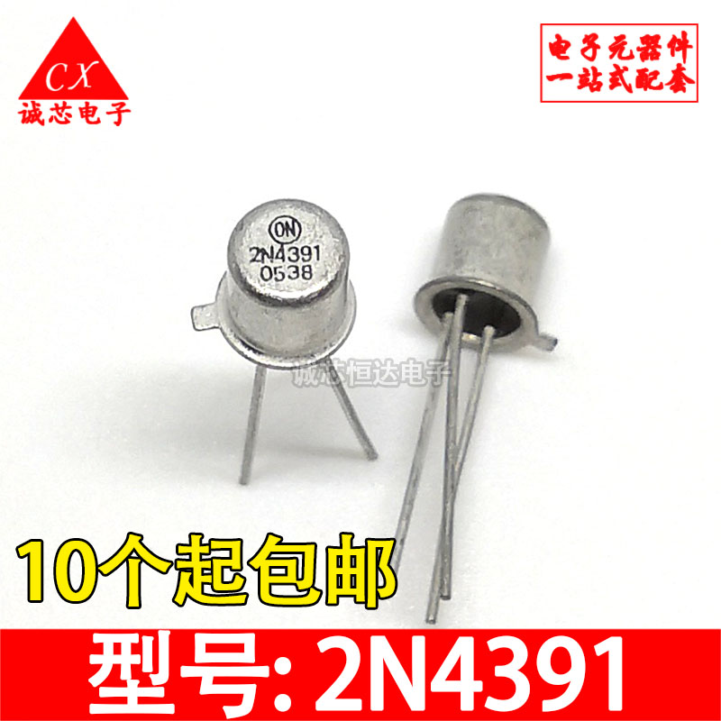 2N4391 直插小金封三极管 4391 TO-19 摩托罗拉 小铁帽 质量保证