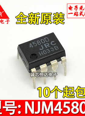 NJM4580D 全新原装 JRC4580D 直插DIP-8  进口双运放芯片电子配单