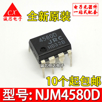 NJM4580D 全新原装 JRC4580D 直插DIP-8  进口双运放芯片电子配单