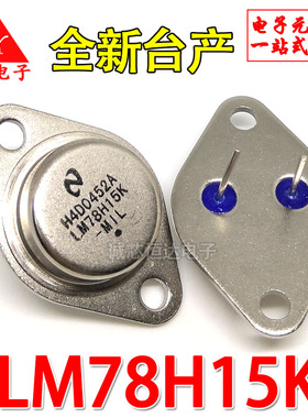 LM78H15K 7815铁帽TO3三极管 大金封 三端稳压管 全新现货 配单