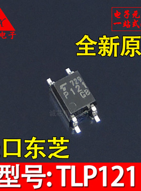 TLP121 全新原装 P121 TLP121-GB SOP4 贴片光耦 进口东芝
