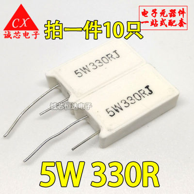 5W330RJ 立式水泥电阻 5W 330RJ 5% 五瓦 330欧 陶瓷电阻 (10个）