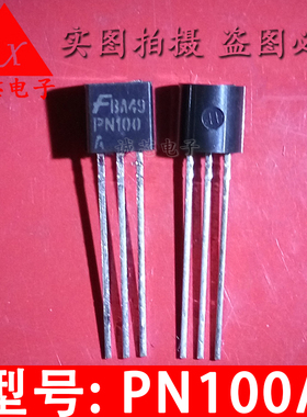 PN100A 全新原装 100A 直插三极管 TO-92 进口三极管 质量保证