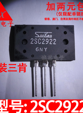 2SC2922 全新原装 C2922 进口三肯 音频功放管 功率管 质量保证