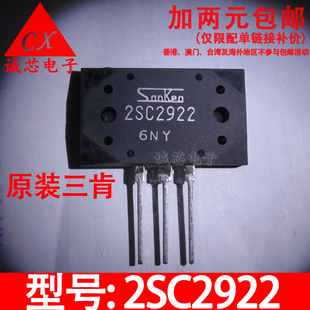 2SC2922 全新原装 C2922 进口三肯 音频功放管 功率管 质量保证