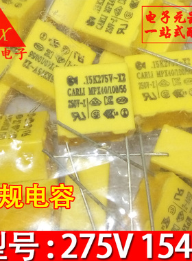 安规电容 X2 154K 275VAC 0.15UF 150NF 脚距10MM 直插 （10个）
