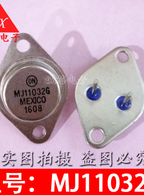 MJ11032G 全新直插 MJ11032 ON厂家 TO-3 大功率三极管 大金封
