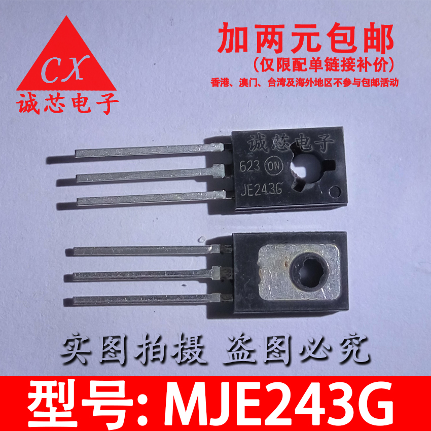 MJE243G直插三极管丝印JE243G JE243全新现货 TO-126质量保证