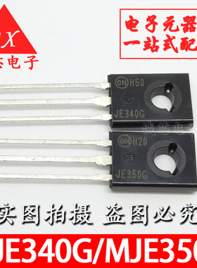 MJE340G/MJE350G 全新原装安森美 JE340G JE350G 音频配对管 一对