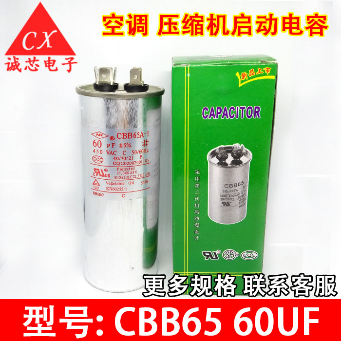 CBB65 60UF 空调电容器 CBB65A-1 压缩机电机启动电容 450V 防爆
