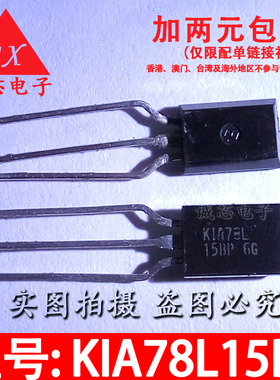 KIA78L15BP 全新原装 78L15BP 直插TO-92L三极管 质量保证