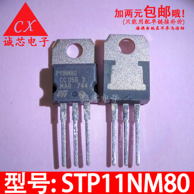 STP11NM80 全新直插 P11NM80 场效应管 TO-220 质量保证 电子配单