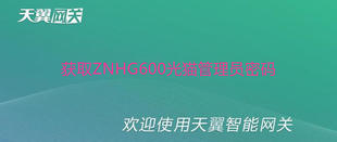 天翼网关3.0破解获取吉比特ZNHG600光猫管理员账户密码改桥接