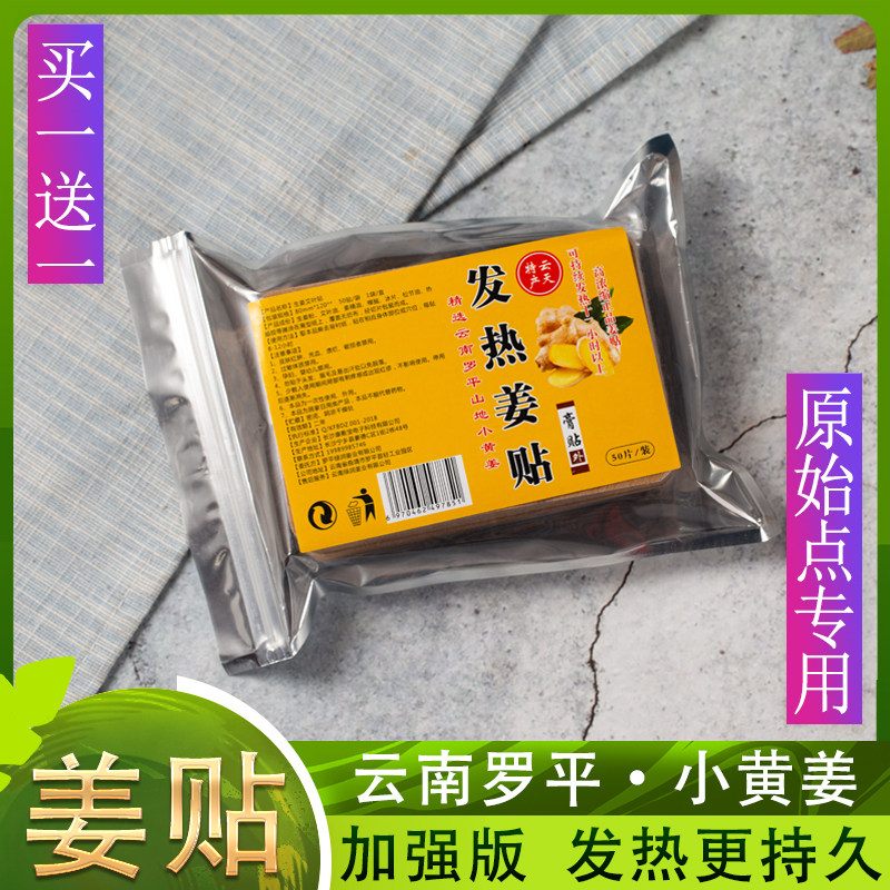 原始点发热姜贴保暖50片买1送1