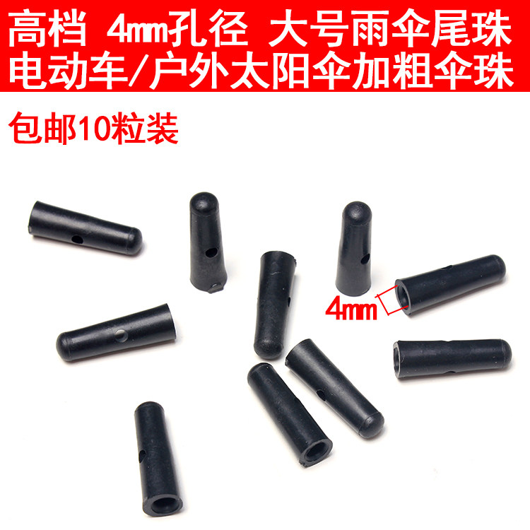 511伞珠超大雨伞配件伞尾珠子大伞4毫米伞珠长柄伞太阳伞尾滴零件