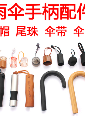 雨伞配件手柄太阳折叠修伞手把遮阳伞柄头弯勾直长柄伞直杆伞