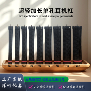 超轻加长亚细亚烫发机杠子 热烫机卷杠耳机插通用36V卷芯 单孔数码