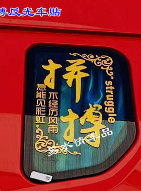 汽车反光拼搏车贴大货车创意文字贴卡车装饰用品车门反光贴纸贴画