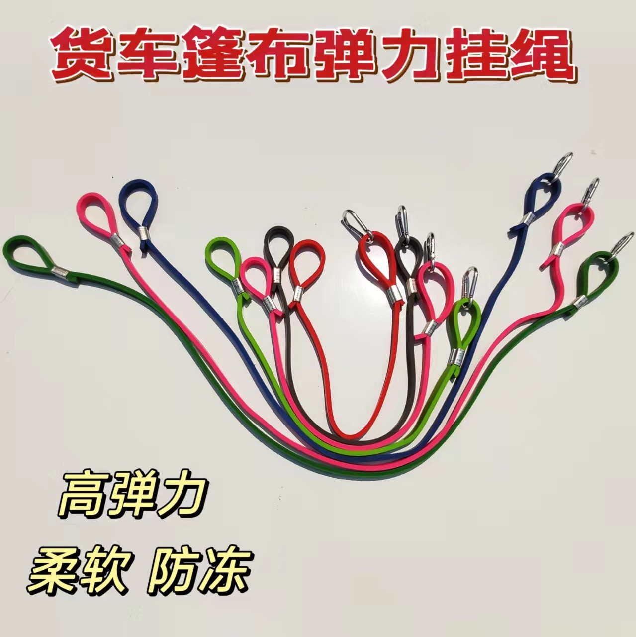 货车篷布弹力拉绳简单方便效果佳