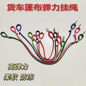 货车篷布弹力拉绳简单方便效果佳