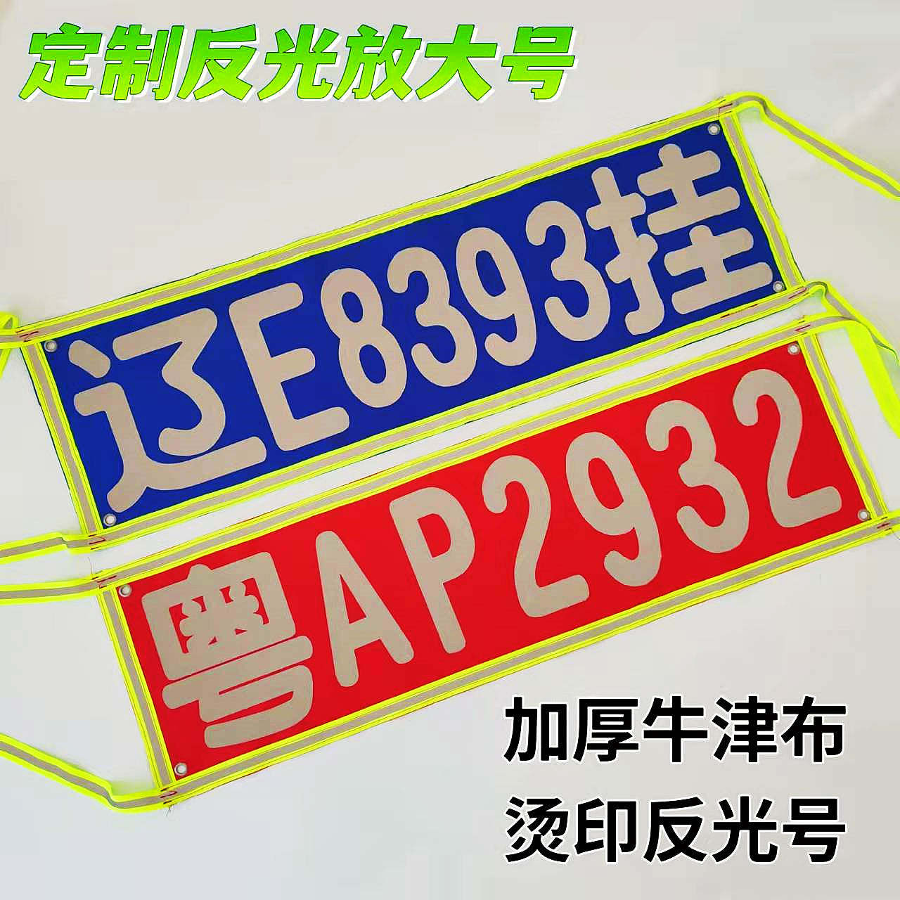 货车用品车牌放大号卡车反光扩大号大车半挂平板货车外挂号码挂布