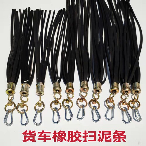 橡胶扫泥条防飞溅清理轮胎
