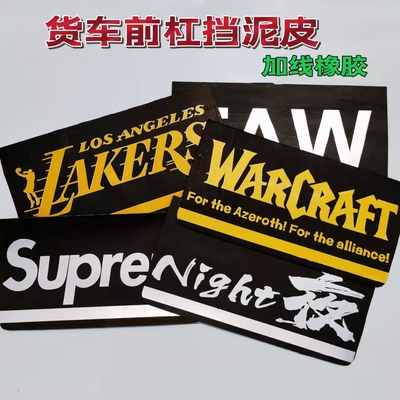 大货车前杠挡泥皮防飞溅