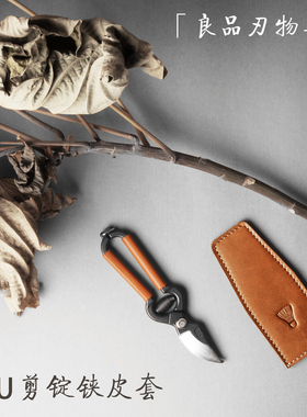 choiyomi 若狭屋 宗家秀久 SYU mini剪定铗 真皮 收纳包 便携皮套