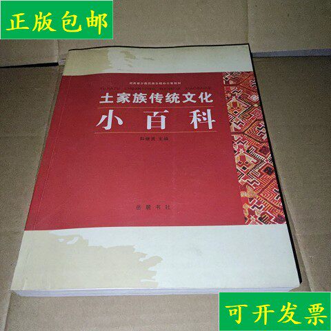 【正版】土家族传统文化小百科  彭继宽主编岳麓书社