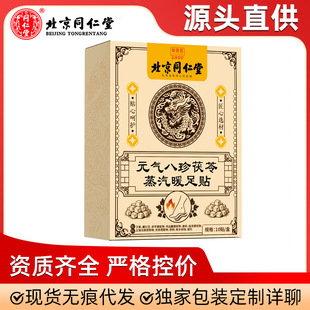 同仁堂御医匠八珍茯苓蒸汽暖足贴草本温灸贴足底发热贴10贴 盒