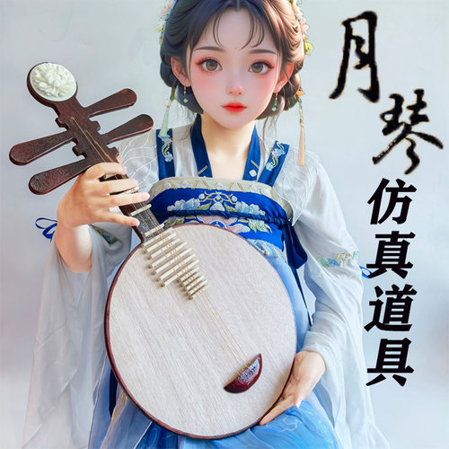 舞台表演古风摄影手工道具月琴