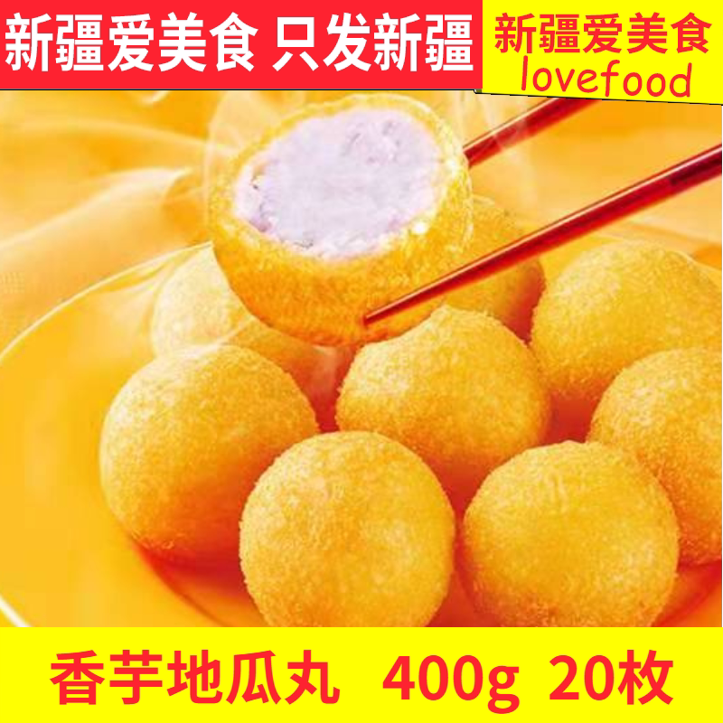 香芋地瓜丸北海湾油炸小吃半成品冷冻食品速冻紫薯球新疆爱美食
