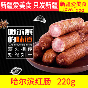 新疆爱美食哈尔滨红肠哈香肠早餐肉肠特产老字号纯肉即食儿童肠