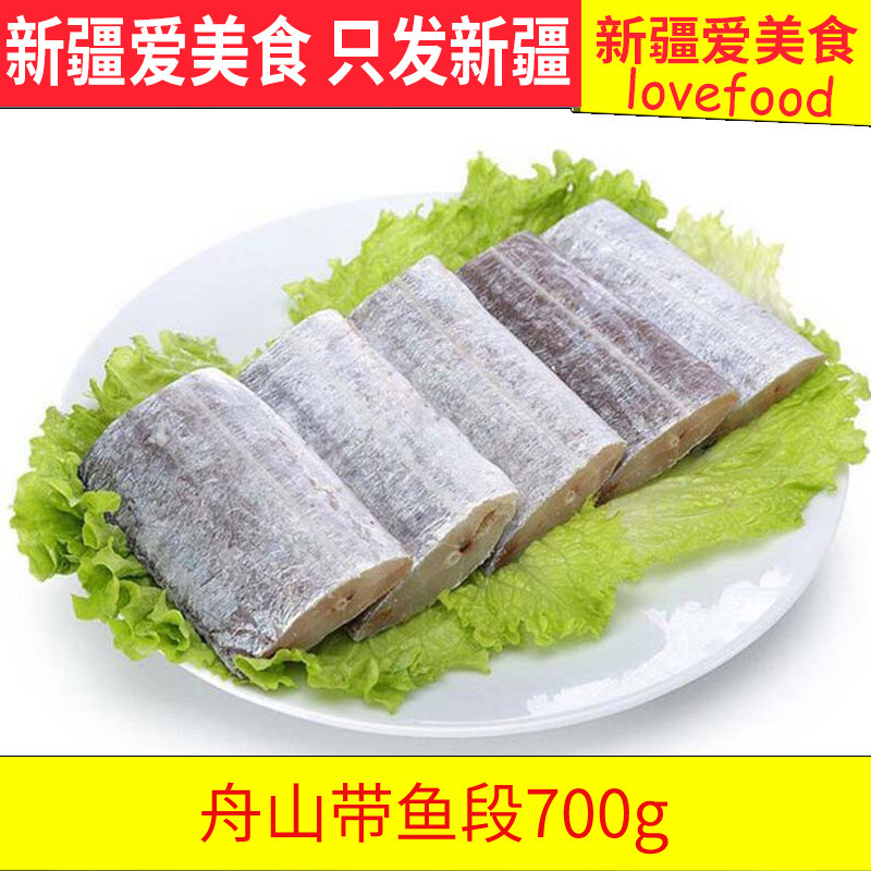 新疆爱美食舟山带鱼段新鲜带鱼冷冻小眼刀鱼带鱼去头去尾特级水产