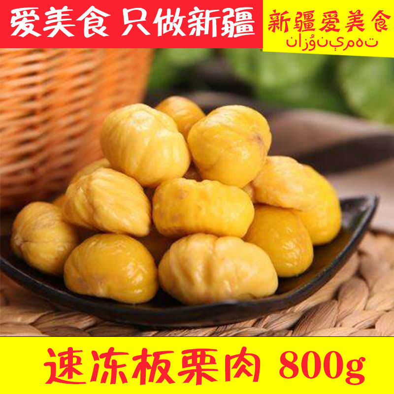 速凍板栗肉800g/袋 速凍板栗仁新鮮栗子仁去殼去皮純肉果無殼甘栗在類目 零食/堅果/特產, 山核桃/堅果/炒貨, 即食板栗中 - 來自Buy2taobao.com提供專業的淘寶代購服務