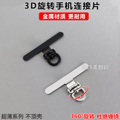 高档超薄0.2mm不锈钢夹片手机固定垫片3D可旋转连接片手机链挂片