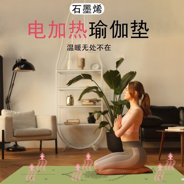 石墨烯电加热瑜伽垫pu天然橡胶耐磨防滑发热垫瑜伽馆家用