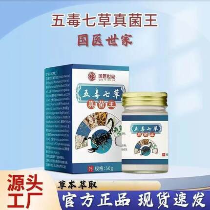 【正品】国医世家五毒七草真菌王草本抑菌膏外用涂抹