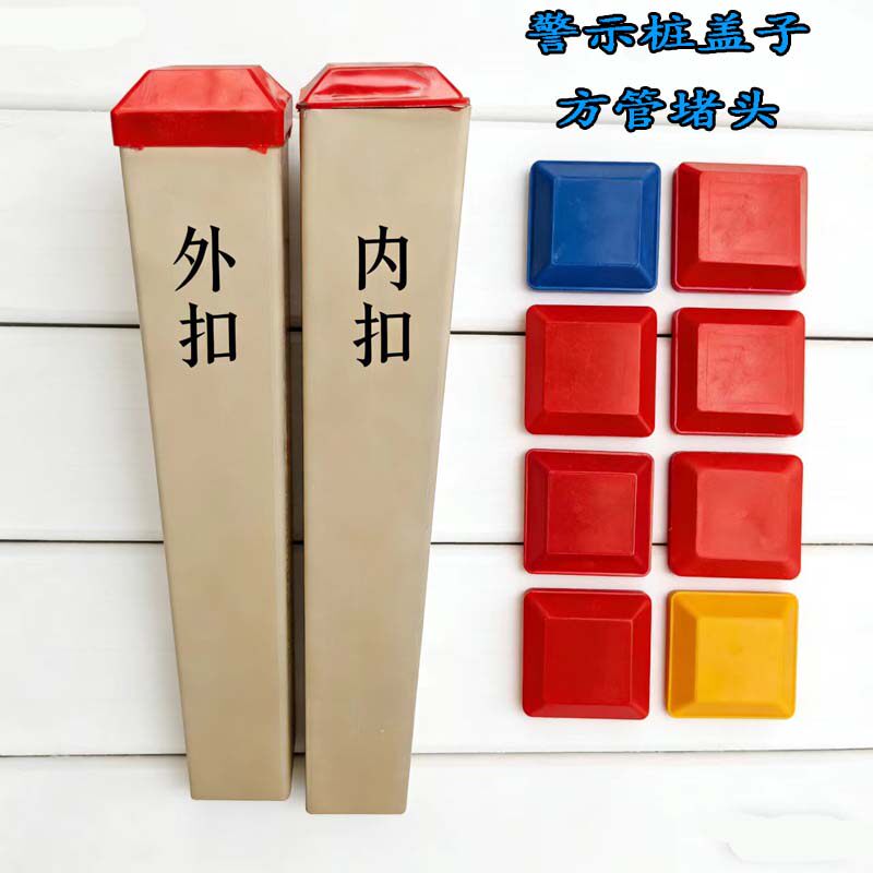 警示桩盖子方管堵头方形水管封口图片