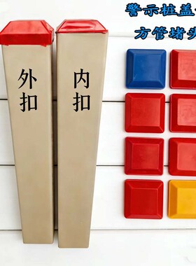 警示桩盖子方管堵头标志桩塑料盖子红色帽子内扣外扣方形水管封口