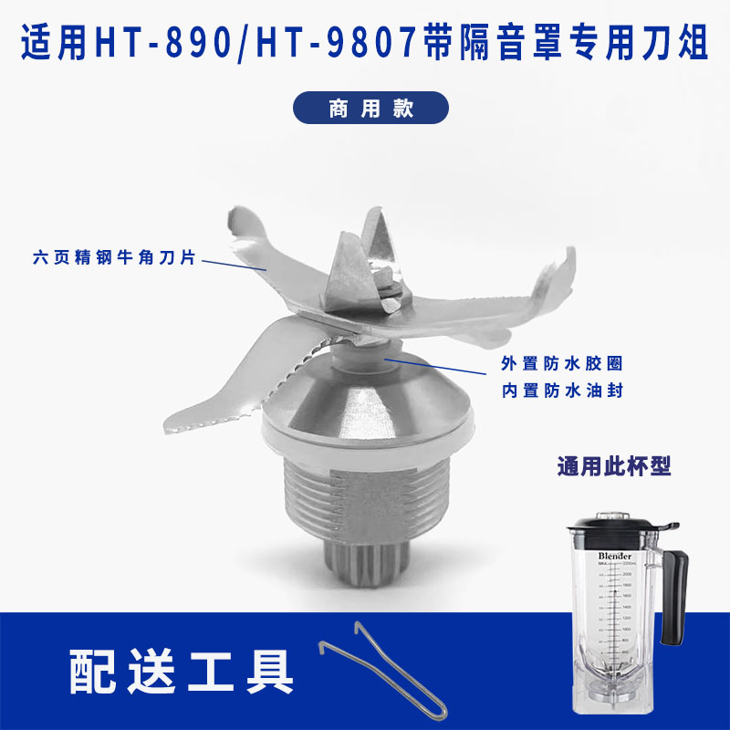 煌特HT890 HT9807带隔音罩沙冰机破壁料理机配件刀头通用刀片刀俎