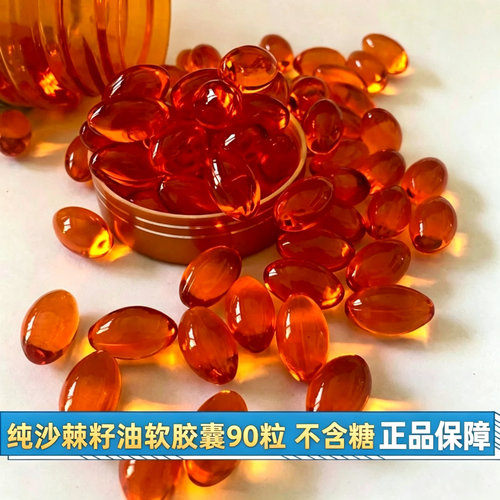 纯沙棘籽油软胶囊90粒新疆