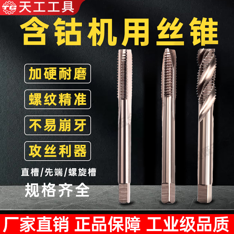 天工高含钴m1234567890模具机用直槽先端不锈钢专用螺旋丝