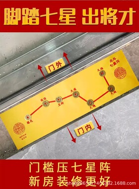 七星平安阵压门槛五帝铜钱北斗七星阵图摆件入户门大门放过门石下