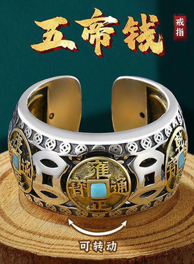 可转动绿松石五帝钱戒指国潮